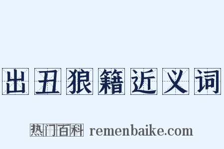 出丑狼籍近义词是什么意思的图片